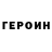 Героин гречка 400